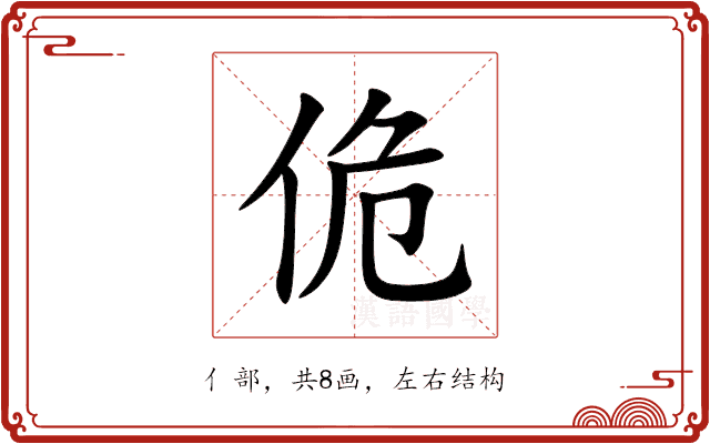 佹 佹