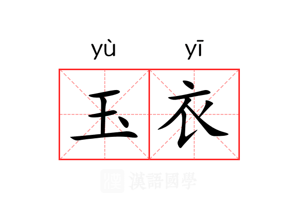玉衣 玉衣