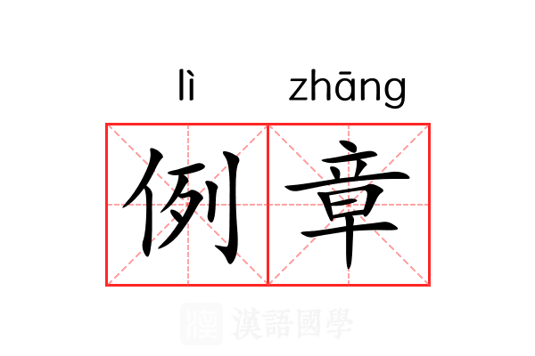 例章 例章