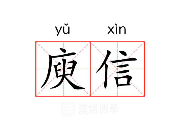 庾信