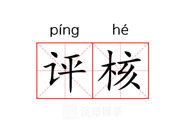 评核 评核