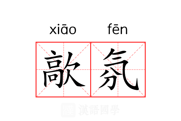 歊氛