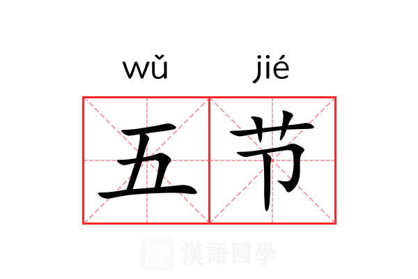五节 五节