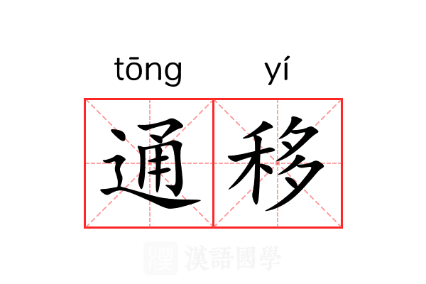 通移 通移