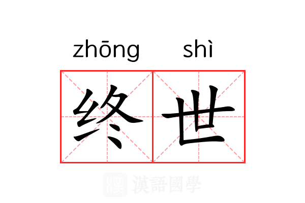 终世 终世