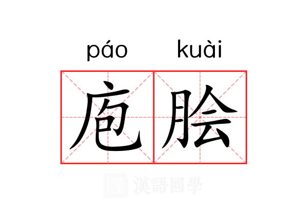 庖脍