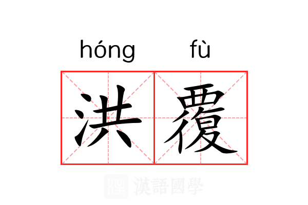 洪覆