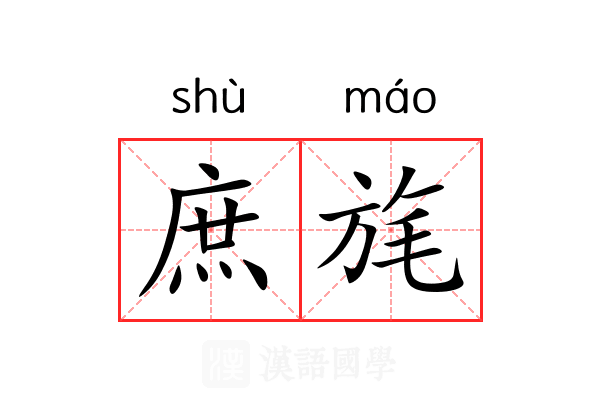 庶旄
