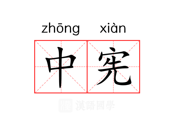 中宪 中宪