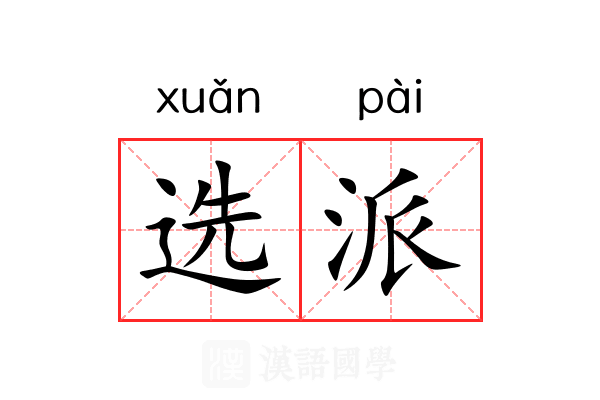 选派