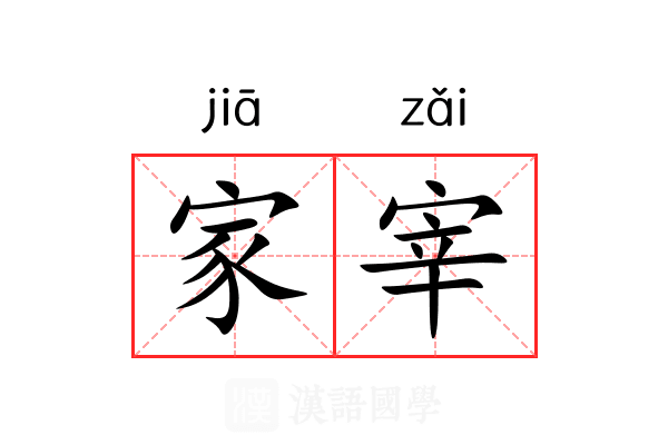 家宰 家宰