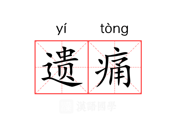 遗痛