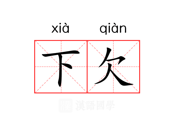 下欠