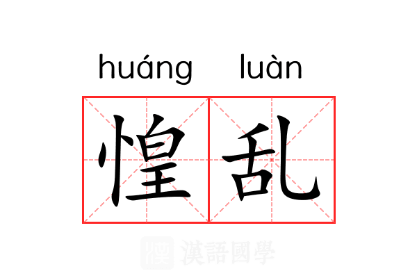 惶乱