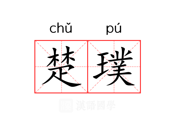 楚璞 楚璞