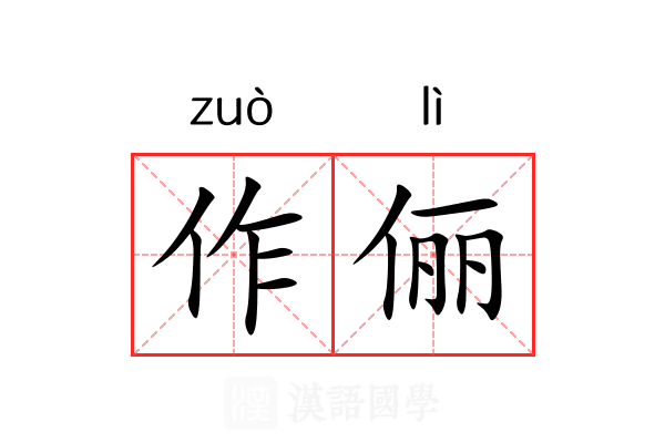 作俪