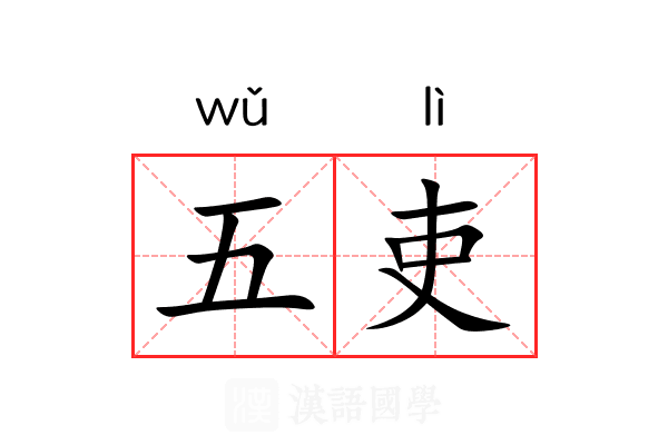 五吏 五吏