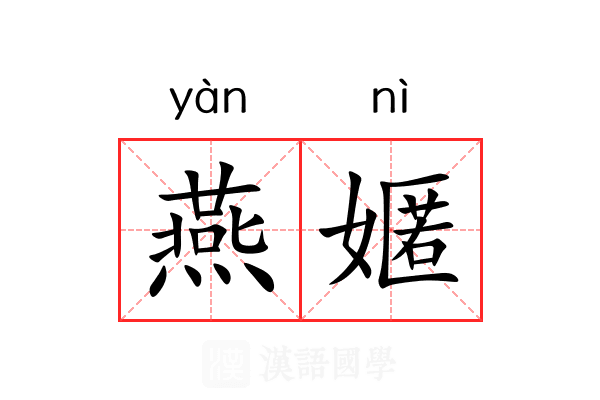 燕嫟