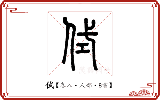 侙 侙