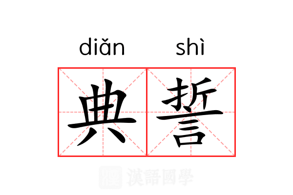 典誓