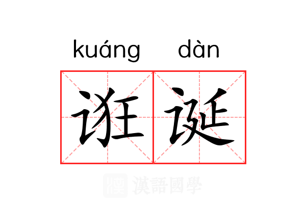 诳诞