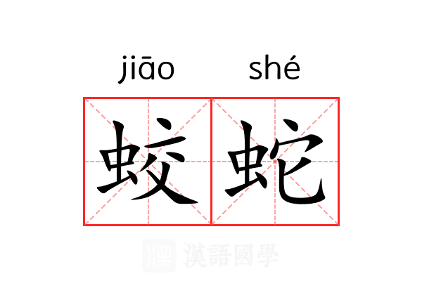 蛟蛇
