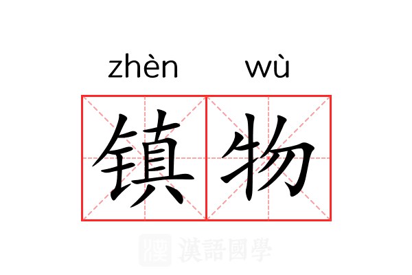 镇物 镇物