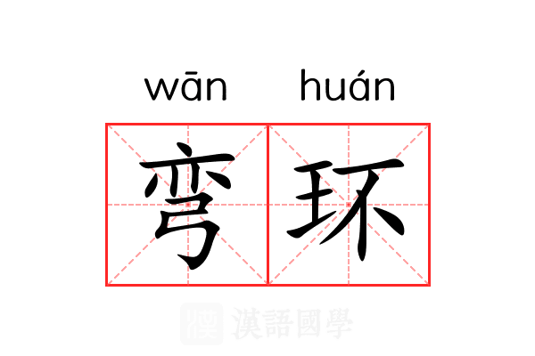 弯环