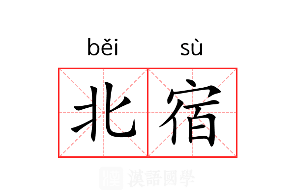 北宿 北宿