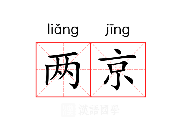 两京