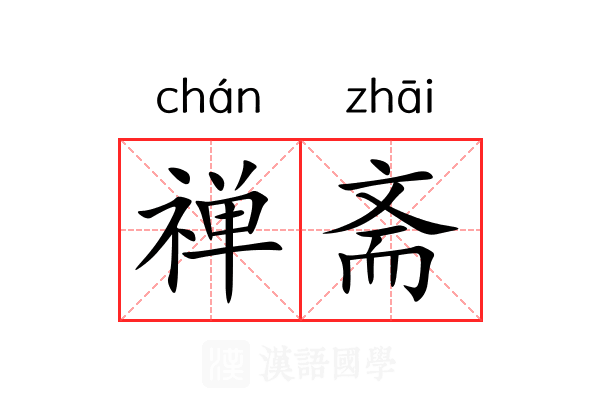 禅斋 禅斋