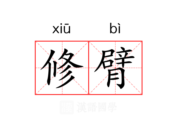 修臂 修臂