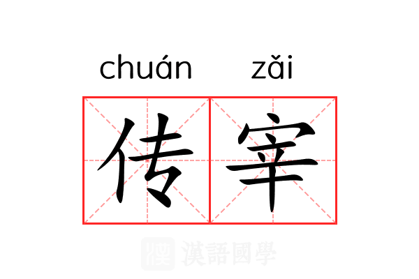 传宰 传宰