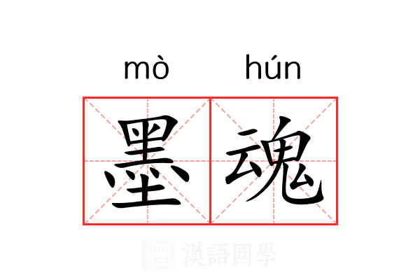 墨魂 墨魂