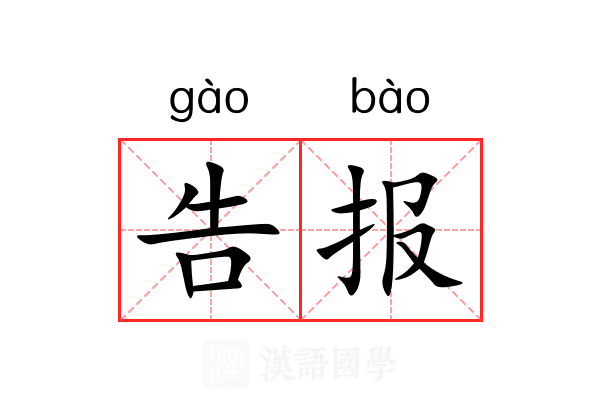 告报