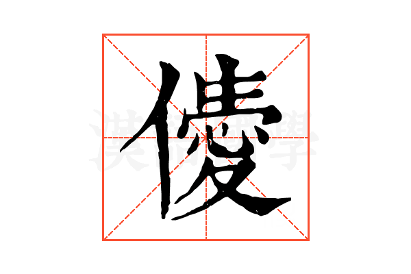 𠎹 𠎹