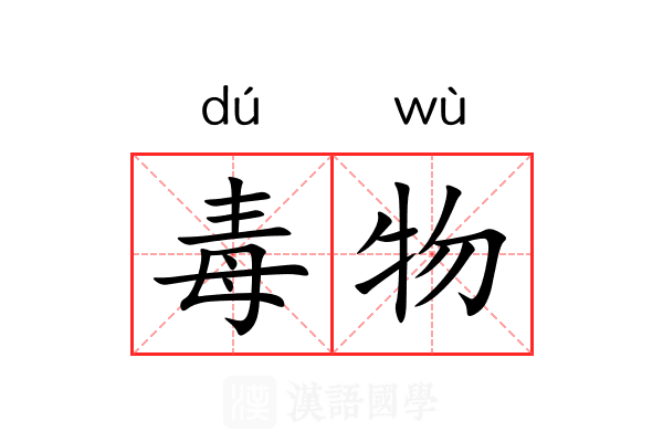 毒物 毒物