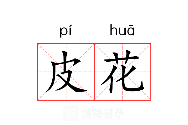 皮花