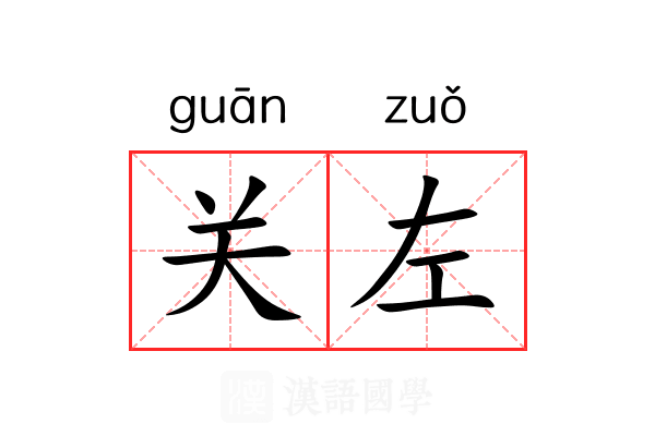 关左