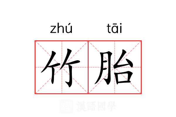 竹胎 竹胎