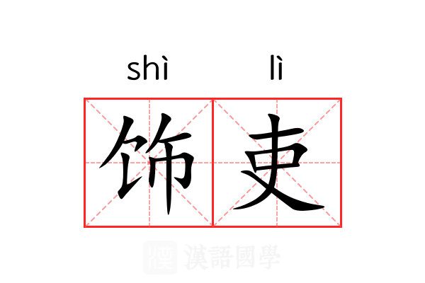 饰吏
