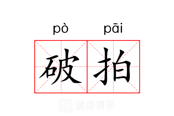 破拍 破拍