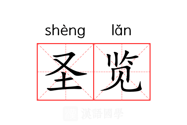 圣览