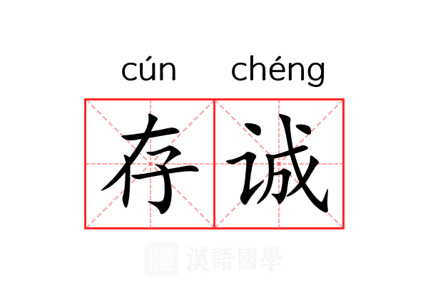 存诚