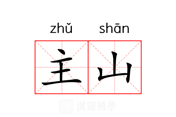 主山