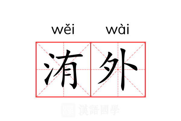 洧外 洧外