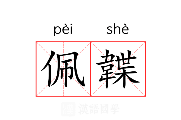 佩韘