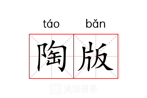 陶版