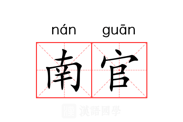 南官 南官