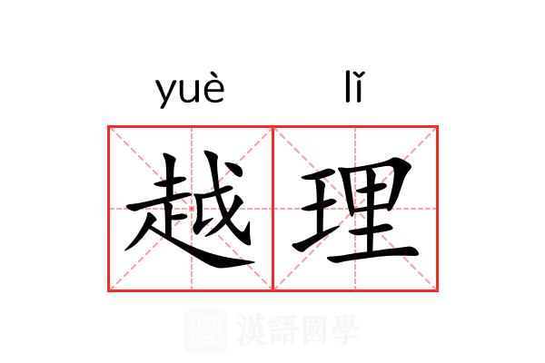 越理 越理